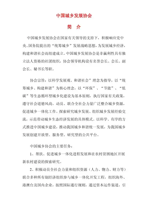 中国城乡发展协会