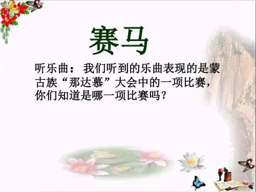 三年级音乐上册第7课赛马精选教学PPT课件2湘艺版