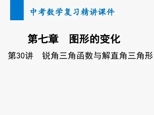 2020年中考数学复习精讲课件第30讲 锐角三角函数与解直角三角形