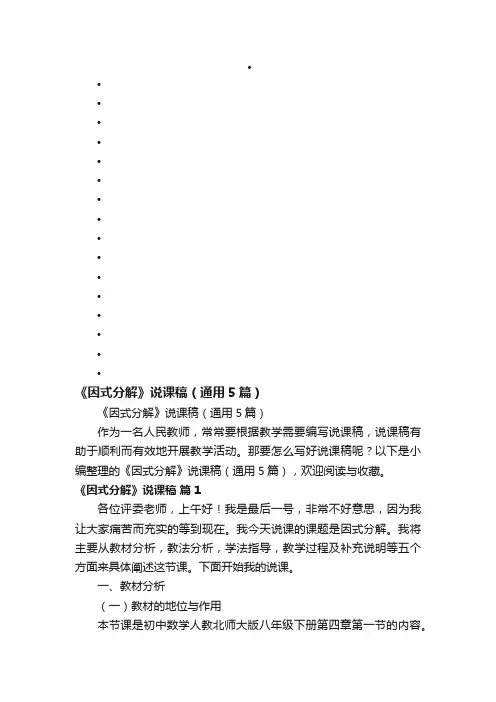 《因式分解》说课稿（通用5篇）