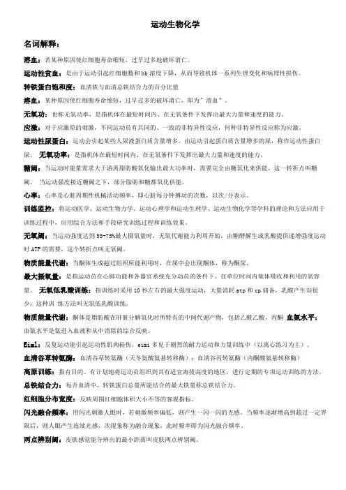 运动生物化学题库