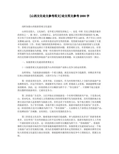 [山西文化论文参考范文]论文范文参考2000字