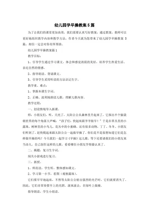 幼儿园学早操教案5篇