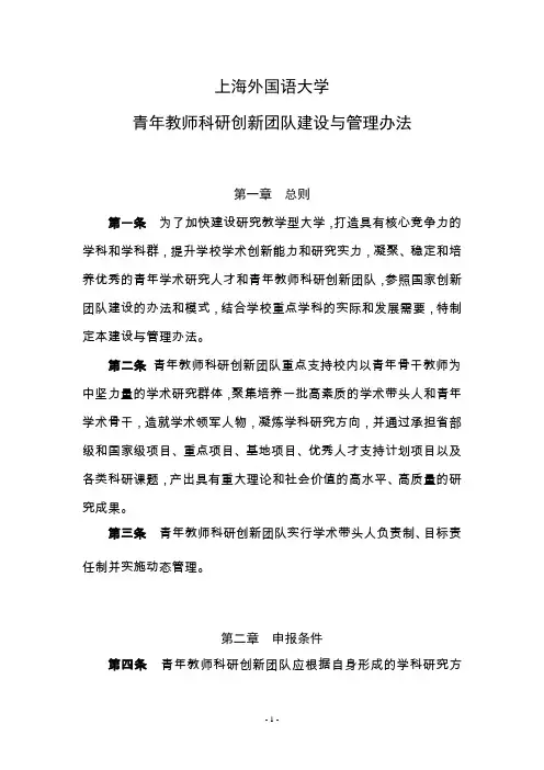 上海外国语大学青年教师科研创新团队建设与管理办法-语言研究院