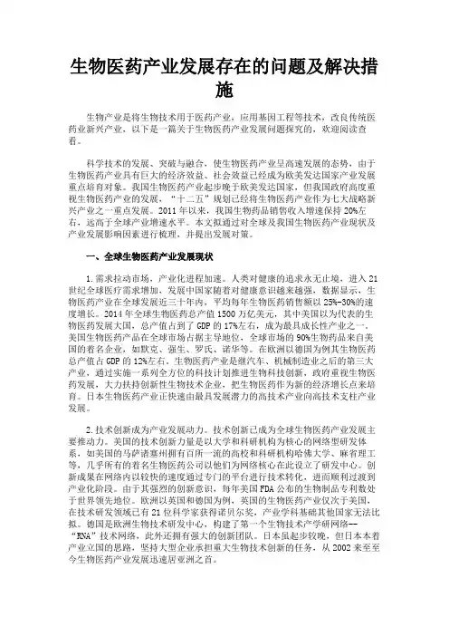最新 生物医药产业发展存在的问题及解决措施-精品