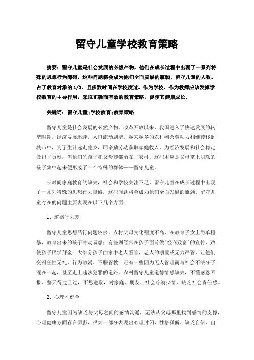 留守儿童学校教育策略