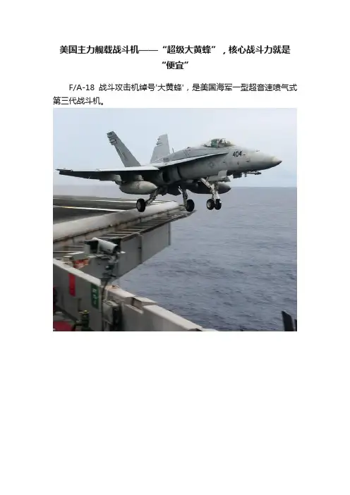 美国主力舰载战斗机——“超级大黄蜂”，核心战斗力就是“便宜”