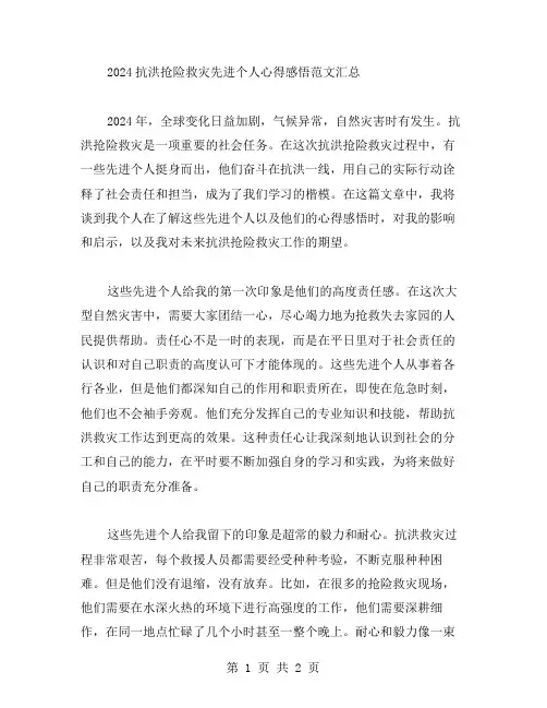 2024抗洪抢险救灾先进个人心得感悟范文汇总