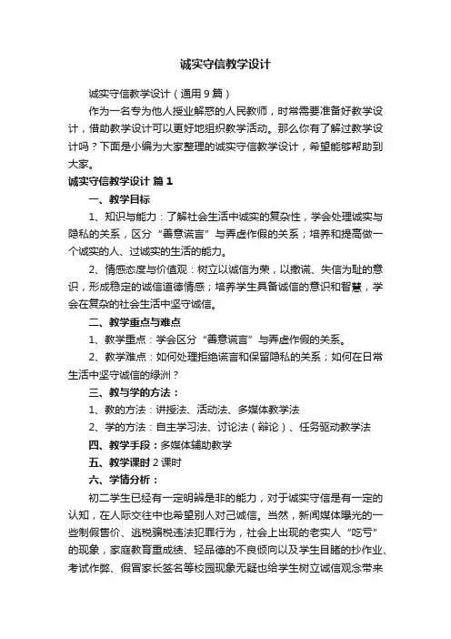 诚实守信教学设计（通用9篇）