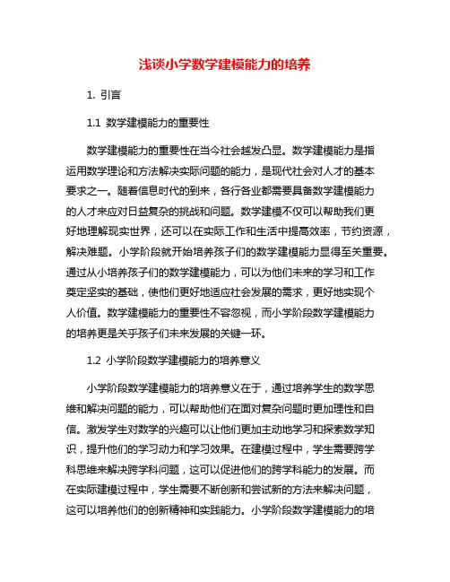 浅谈小学数学建模能力的培养