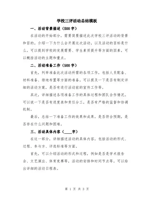 学校三评活动总结模板
