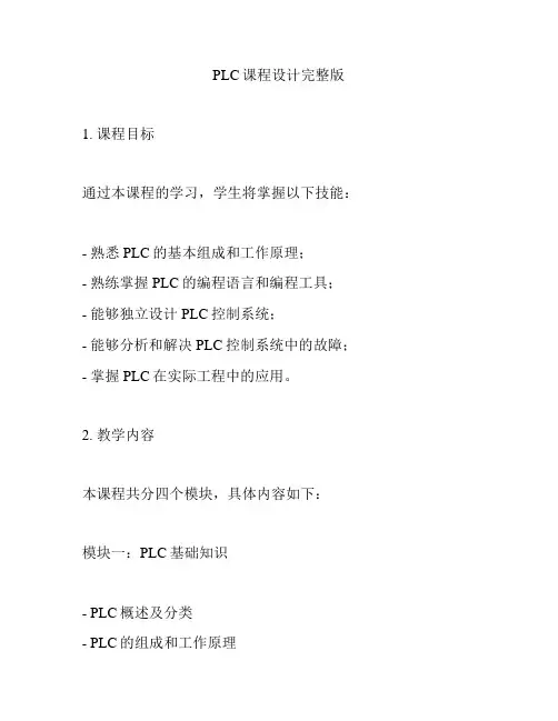 PLC课程设计完整版