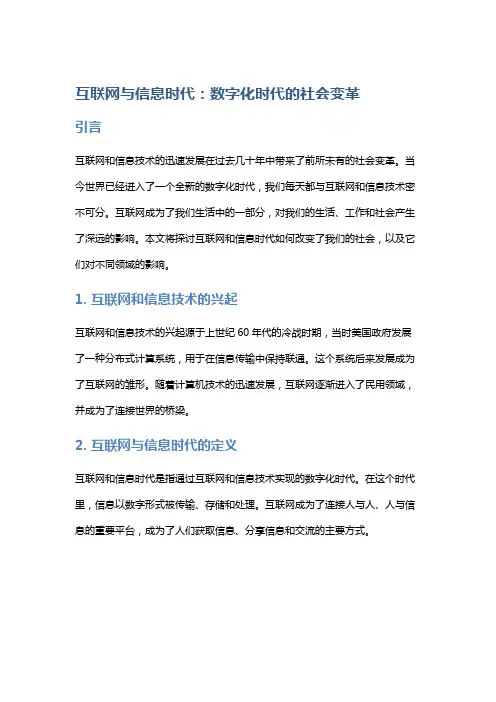 互联网与信息时代：数字化时代的社会变革