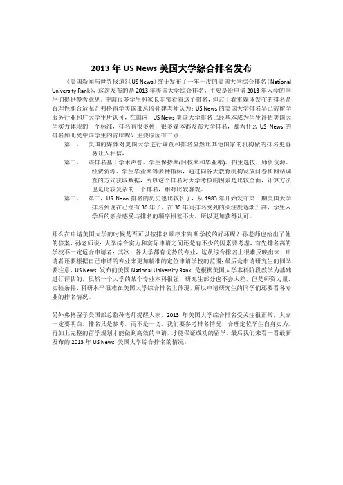 《美国新闻与世界报道》综合性大学2013年排行榜