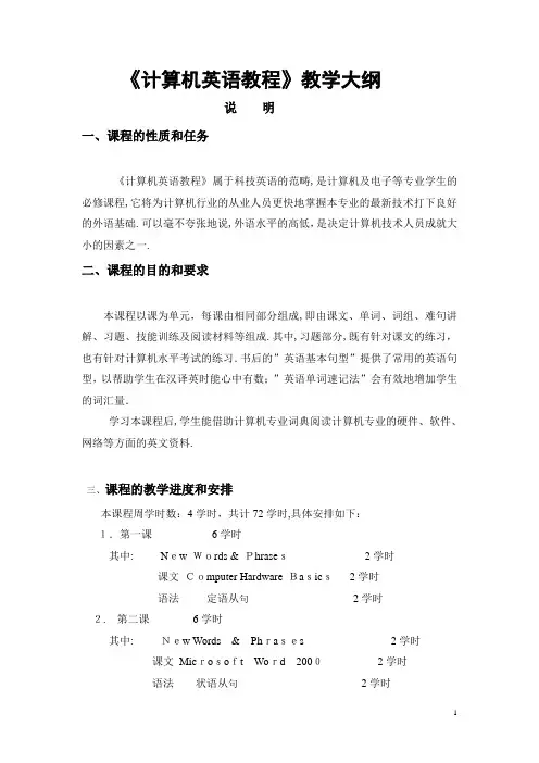 《计算机英语教程》教学大纲