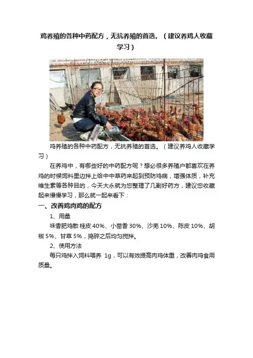 鸡养殖的各种中药配方，无抗养殖的首选。（建议养鸡人收藏学习）