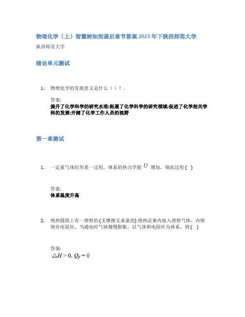 物理化学(上)智慧树知到课后章节答案2023年下陕西师范大学