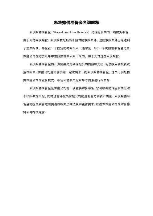 未决赔偿准备金名词解释