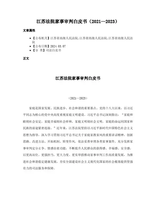 江苏法院家事审判白皮书（2021—2023）