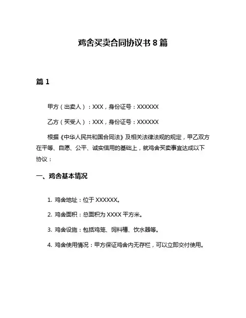 鸡舍买卖合同协议书8篇