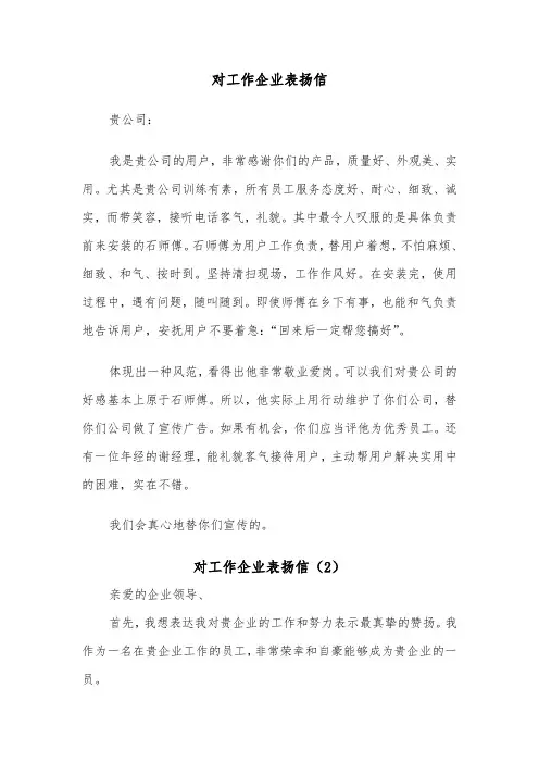 对工作企业表扬信(3篇)
