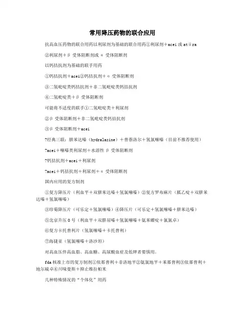 常用降压药物的联合应用