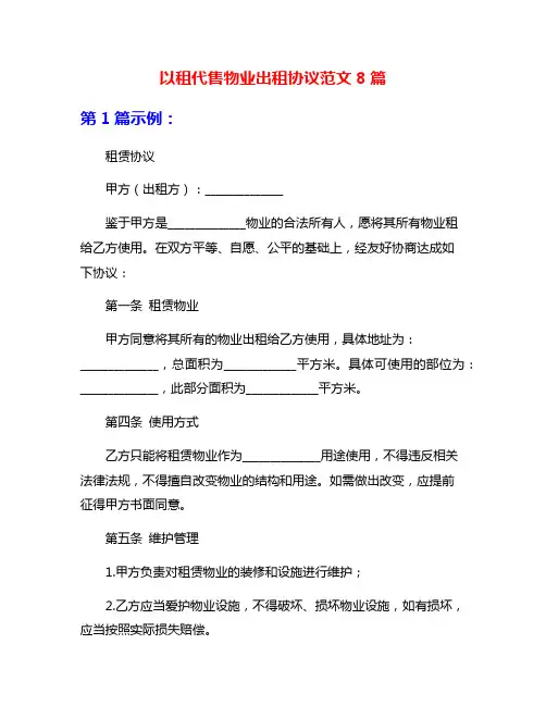 以租代售物业出租协议范文8篇