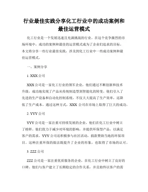行业最佳实践分享化工行业中的成功案例和最佳运营模式