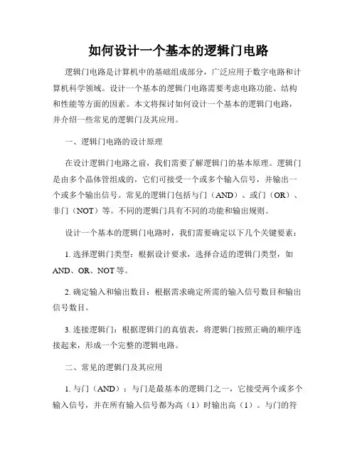如何设计一个基本的逻辑门电路