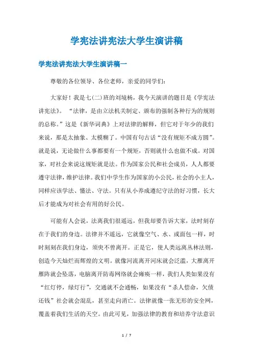 学宪法讲宪法大学生演讲稿