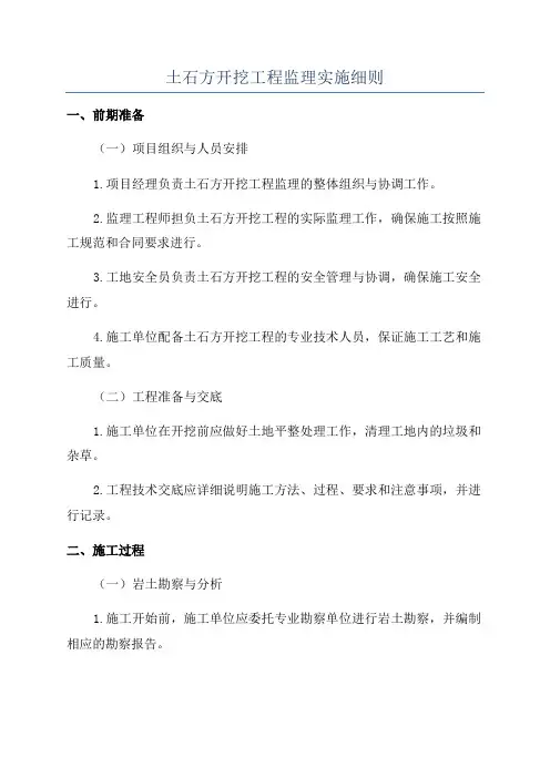 土石方开挖工程监理实施细则