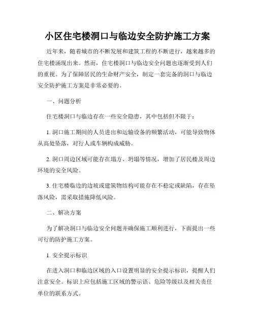 小区住宅楼洞口与临边安全防护施工方案