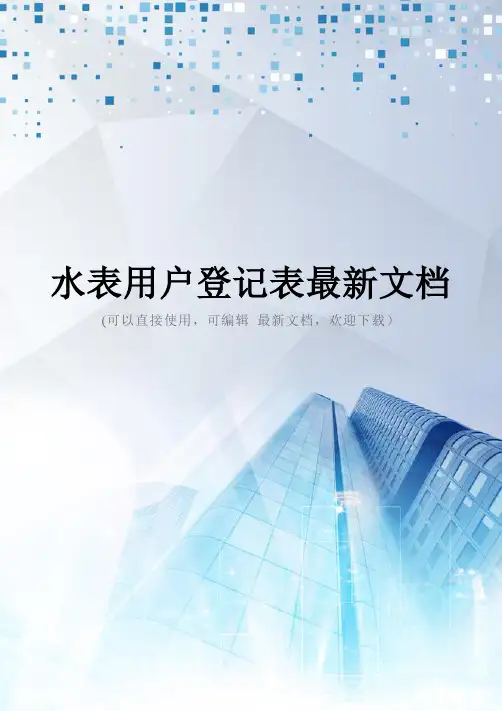 水表用户登记表最新文档