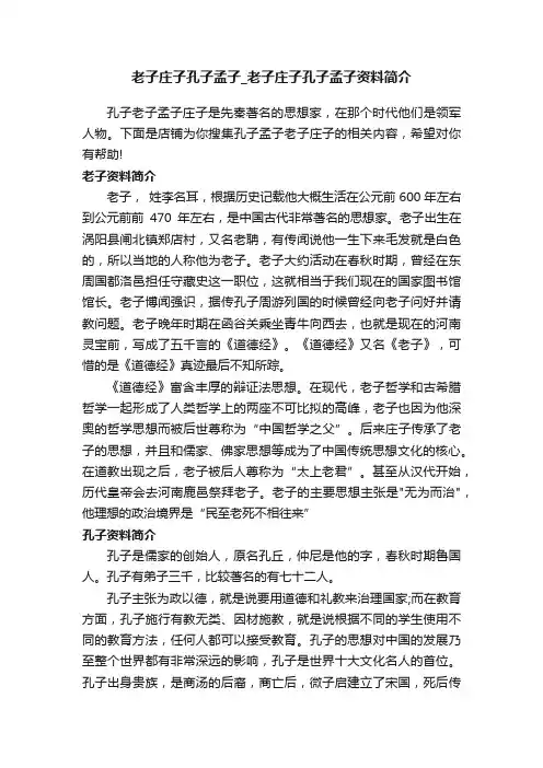 老子庄子孔子孟子_老子庄子孔子孟子资料简介