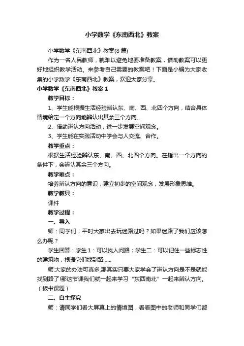 小学数学《东南西北》教案