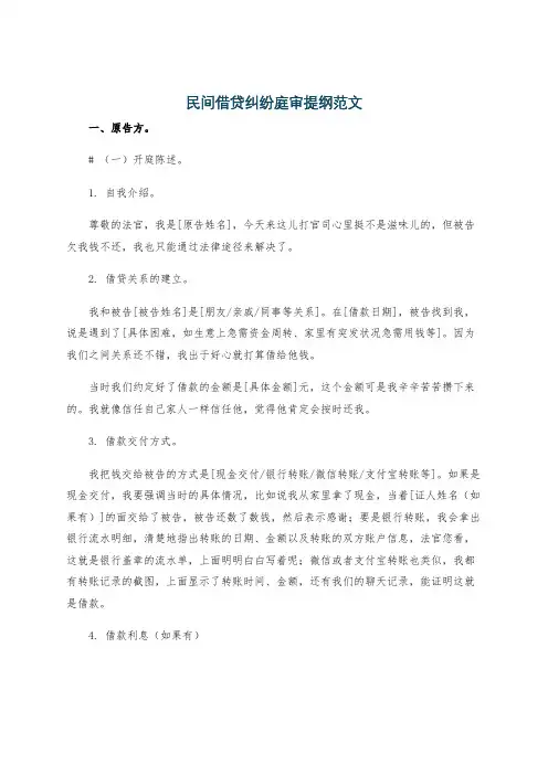 民间借贷纠纷庭审提纲范文