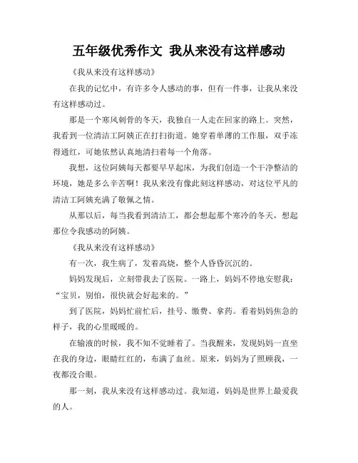 五年级优秀作文 我从来没有这样感动