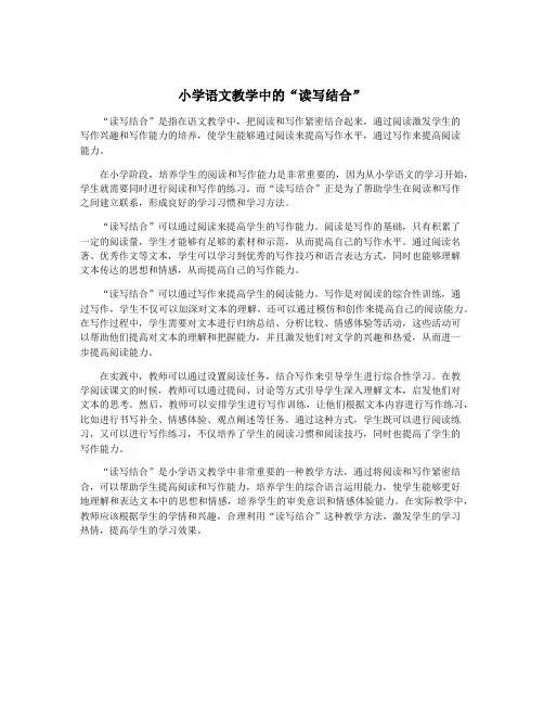 小学语文教学中的“读写结合”