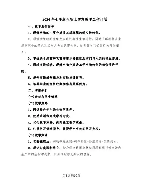 2024年七年级生物上学期教学工作计划（6篇）