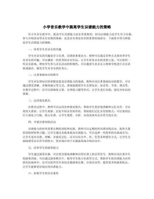 小学音乐教学中提高学生识谱能力的策略