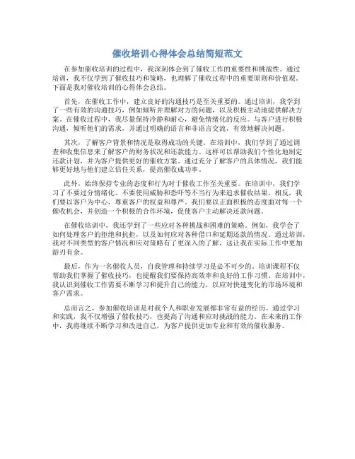 催收培训心得体会总结简短范文