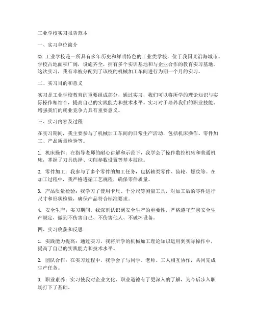 工业学校实习报告范本