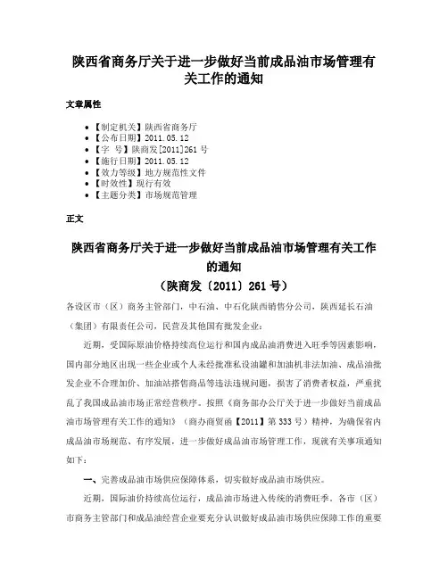 陕西省商务厅关于进一步做好当前成品油市场管理有关工作的通知