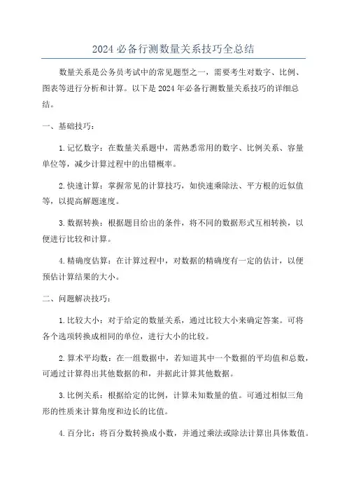 2024必备行测数量关系技巧全总结