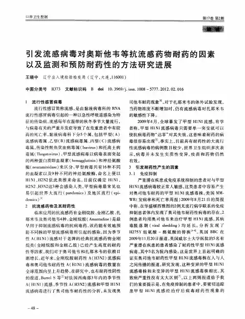 引发流感病毒对奥斯他韦等抗流感药物耐药的因素以及监测和预防耐药性的方法研究进展