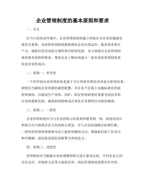 企业管理制度的基本原则和要求