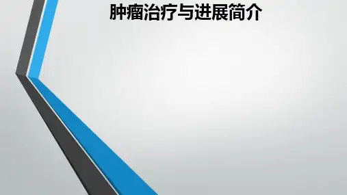 肿瘤治疗与进展简介ppt课件