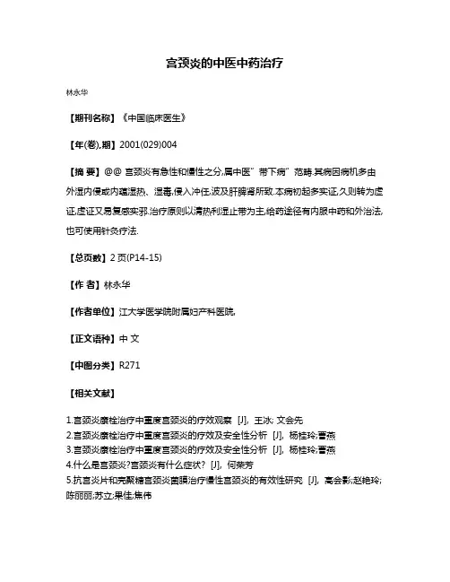 宫颈炎的中医中药治疗
