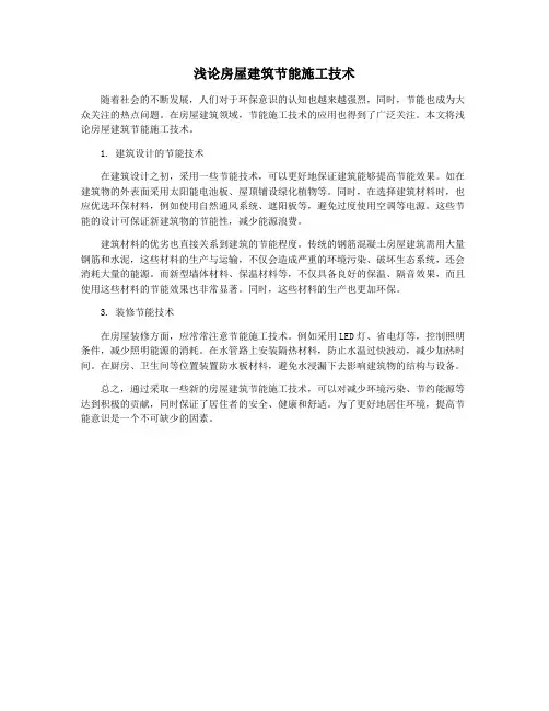 浅论房屋建筑节能施工技术