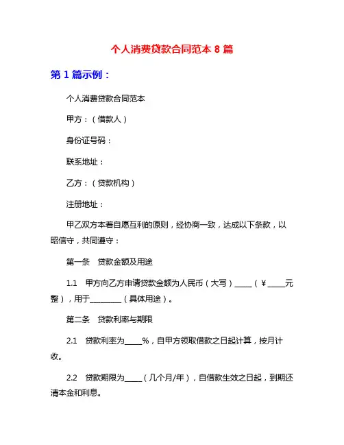 个人消费贷款合同范本8篇